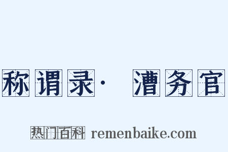 称谓录·漕务官是什么意思的图片